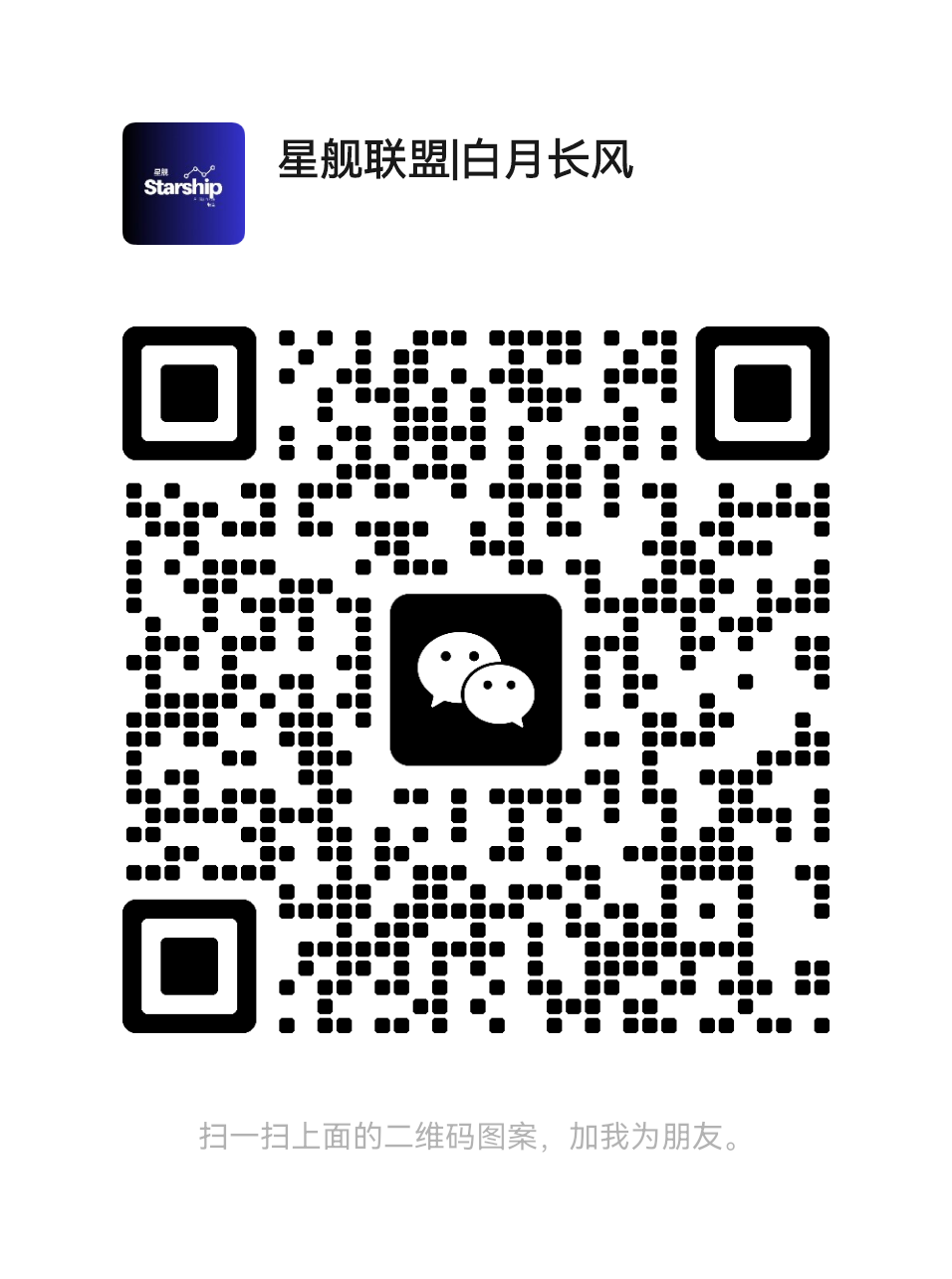 扫一扫加微信-星舰联盟AIGC