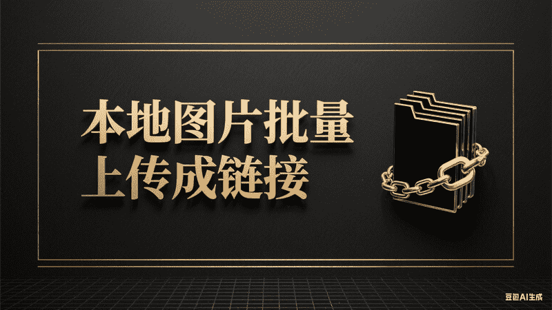 本地图片批量上传成链接-星舰联盟AIGC