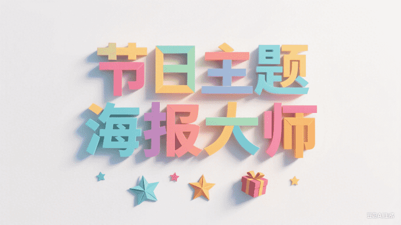 节日主题海报大师-星舰联盟AIGC