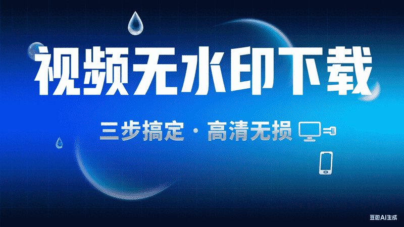 视频无水印下载-星舰联盟AIGC