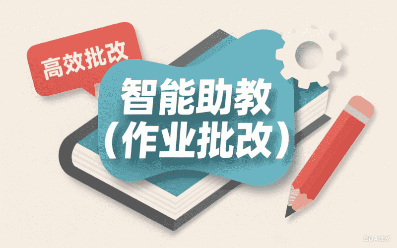 智能助教（作业批改）-星舰联盟AIGC