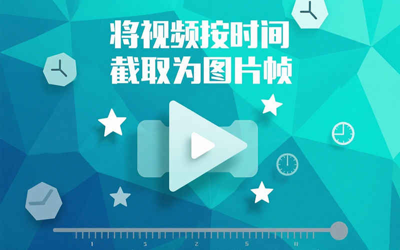 将视频按时间截取为图片帧-星舰联盟AIGC