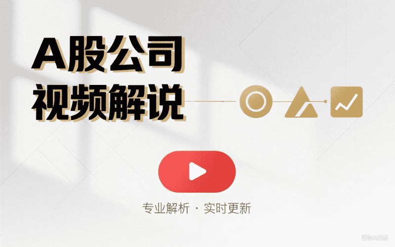 A股公司视频解说-星舰联盟AIGC
