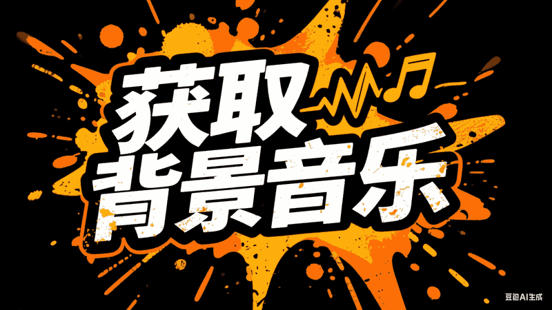 获取背景音乐-星舰联盟AIGC