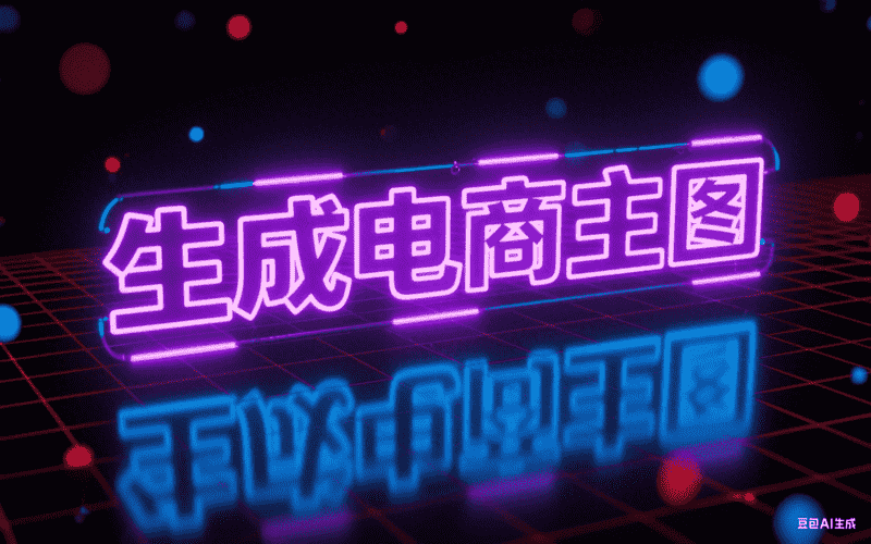 生成电商主图-星舰联盟AIGC