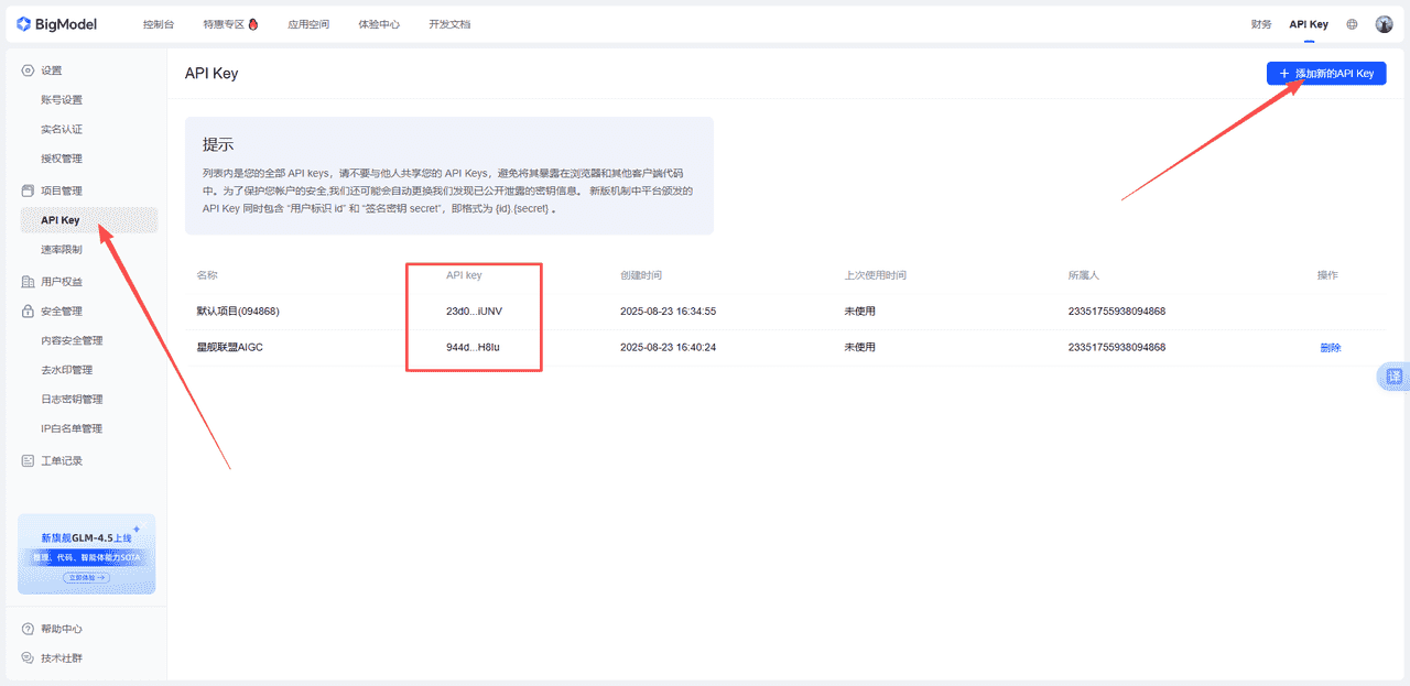 图片[2]-如何获取智谱图生视频api秘钥获取-星舰联盟AIGC
