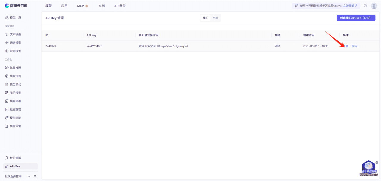 图片[5]-如何获取阿里百炼api_key-星舰联盟AIGC