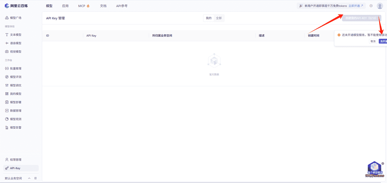 图片[1]-如何获取阿里百炼api_key-星舰联盟AIGC