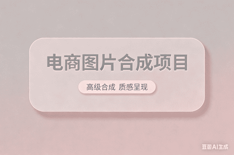 电商图片智能合成项目-星舰联盟AIGC