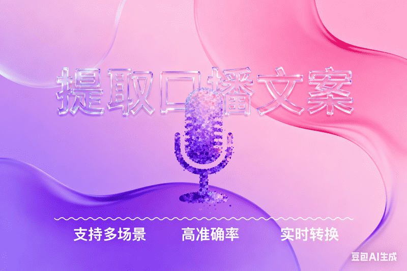 提取口播文案-星舰联盟AIGC