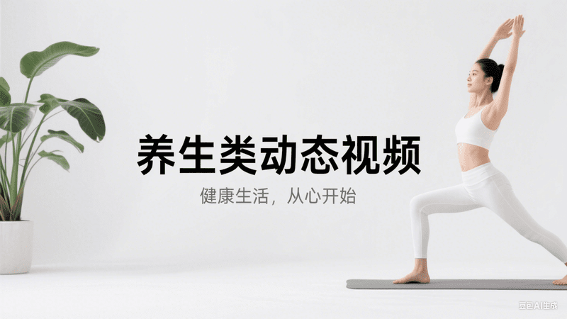 养生类动态视频-星舰联盟AIGC