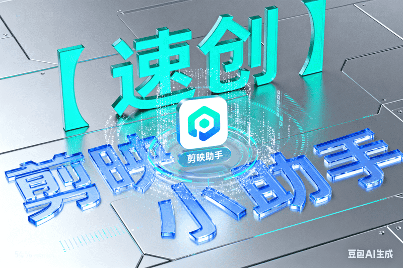 【速创】剪映小助手下载和草稿配置使用教程-星舰联盟AIGC