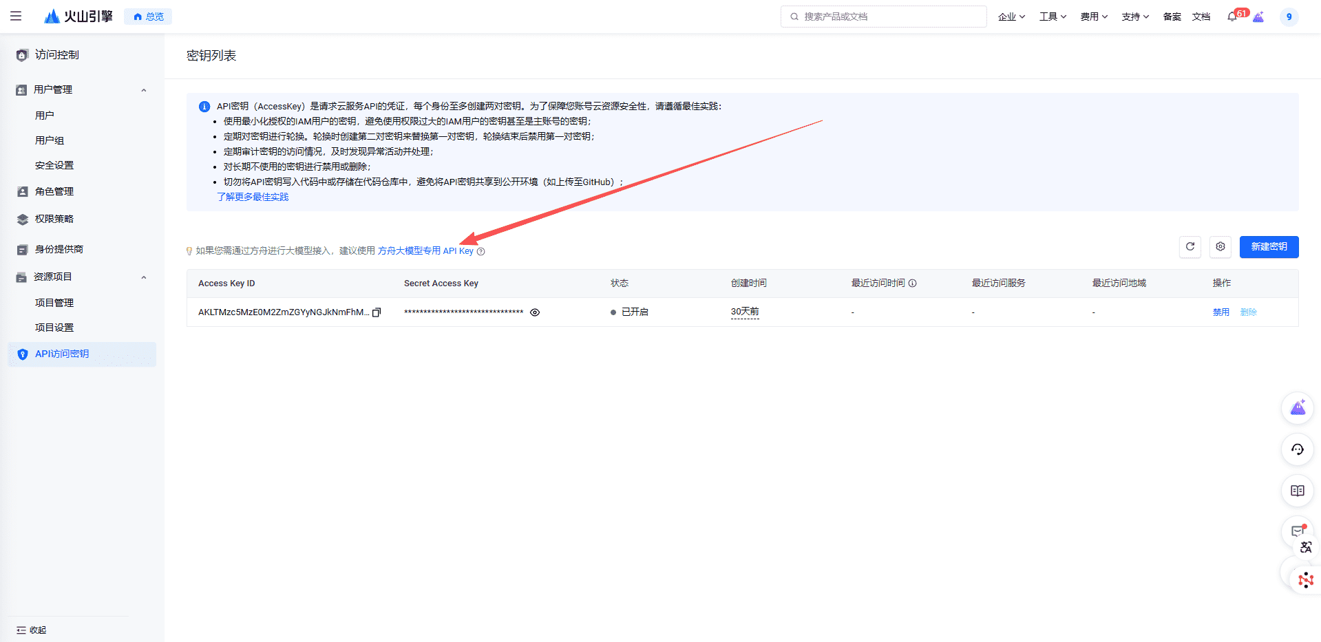 图片[6]-如何获取豆包视频api秘钥获取教程-星舰联盟AIGC