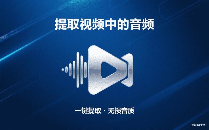 提取视频中的音频-星舰联盟AIGC