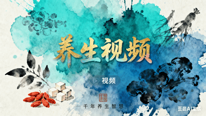 水墨风养生视频【口播】-星舰联盟AIGC