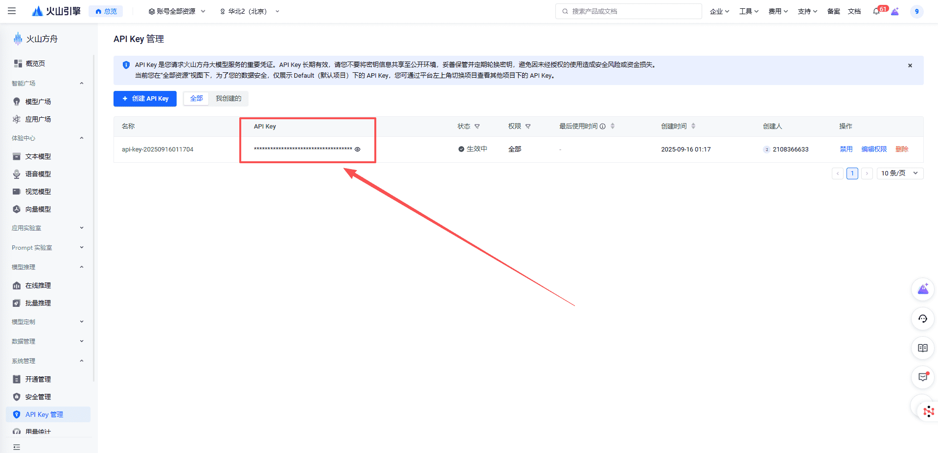 图片[7]-如何获取豆包视频api秘钥获取教程-星舰联盟AIGC