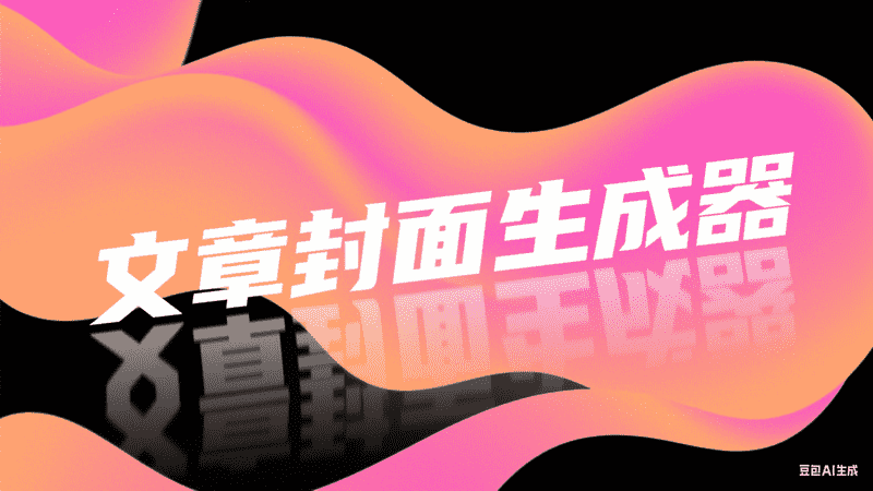 文章封面生成器-星舰联盟AIGC