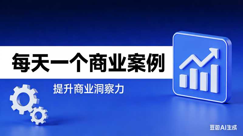 每天一个商业案例【速创剪映小助手】-星舰联盟AIGC