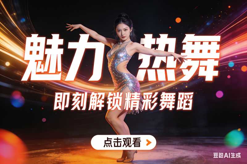 美女跳舞【速创剪映小助手】-星舰联盟AIGC