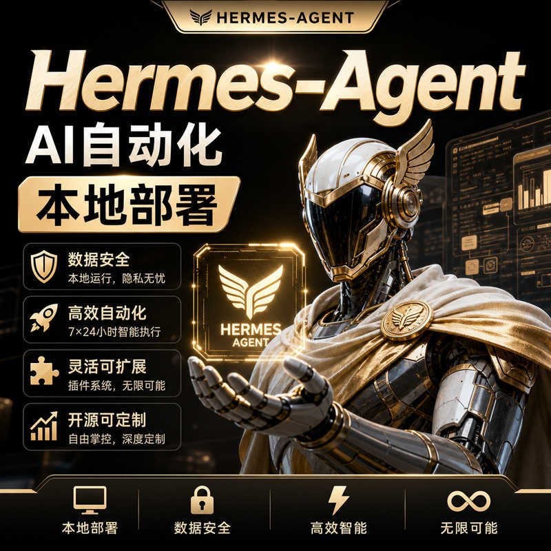 Hermes-Agent【爱马仕】AI自动化部署【会员免费领取安装包】-星舰联盟AIGC