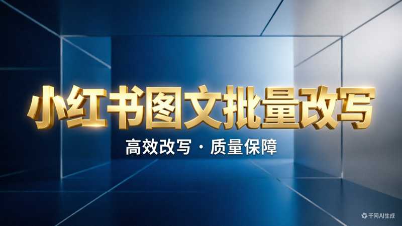 小红书图文链接文案提取+分析+批量改写+写入飞书【免费插件版】-星舰联盟AIGC