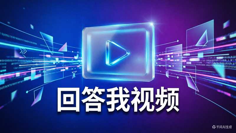 回答我视频-星舰联盟AIGC