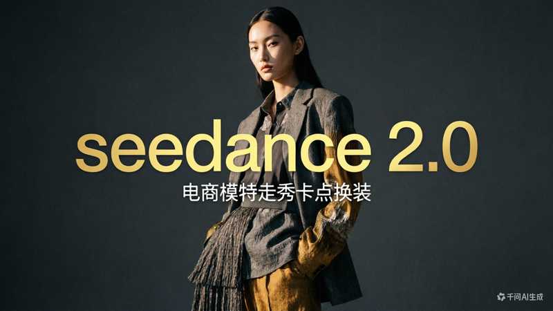 seedance 2.0 电商模特走秀卡点换装-星舰联盟AIGC