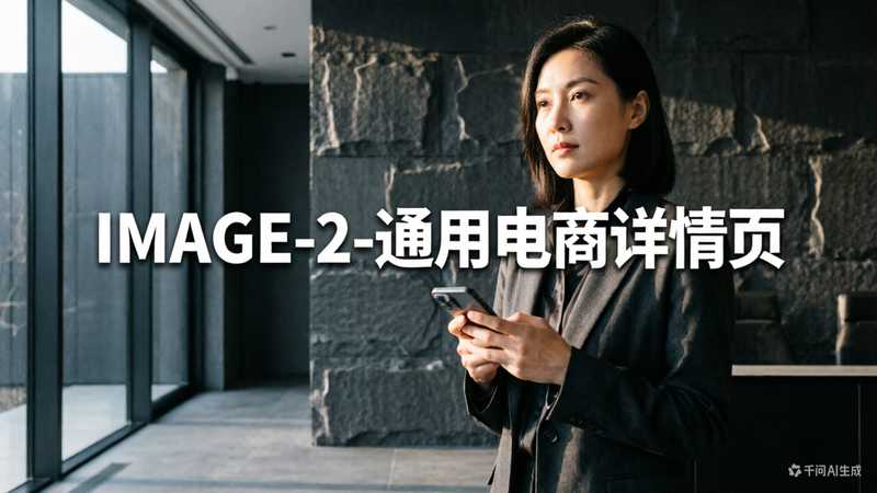 GPT-IMAGE-2-通用电商详情页-星舰联盟AIGC