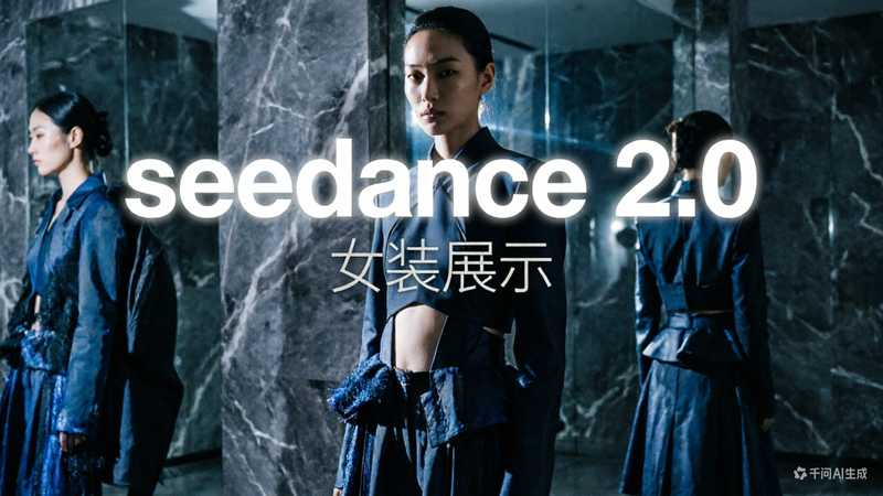 seedance 2.0  电商女装展示-星舰联盟AIGC