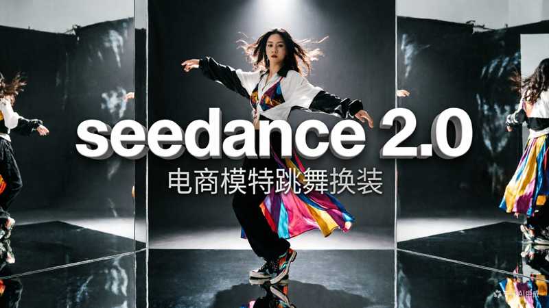 seedance 2.0电商模特跳舞卡点换装-星舰联盟AIGC
