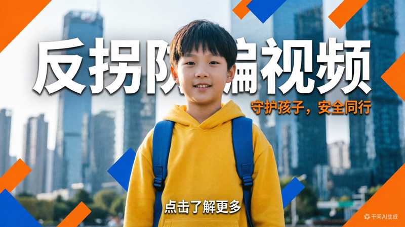 反拐防骗图文视频-星舰联盟AIGC