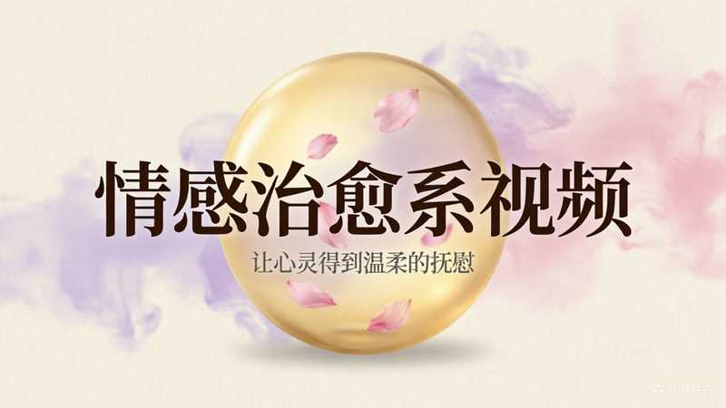 情感治愈系视频-星舰联盟AIGC