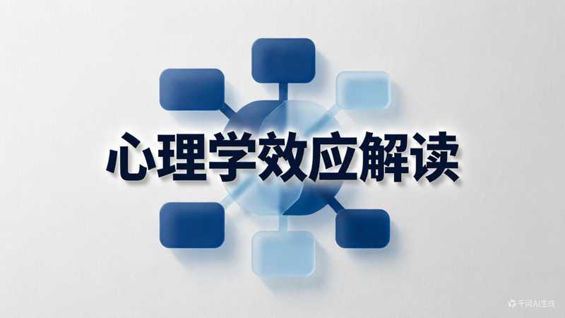 心理学效应解读二改版【速创剪映小助手】-星舰联盟AIGC