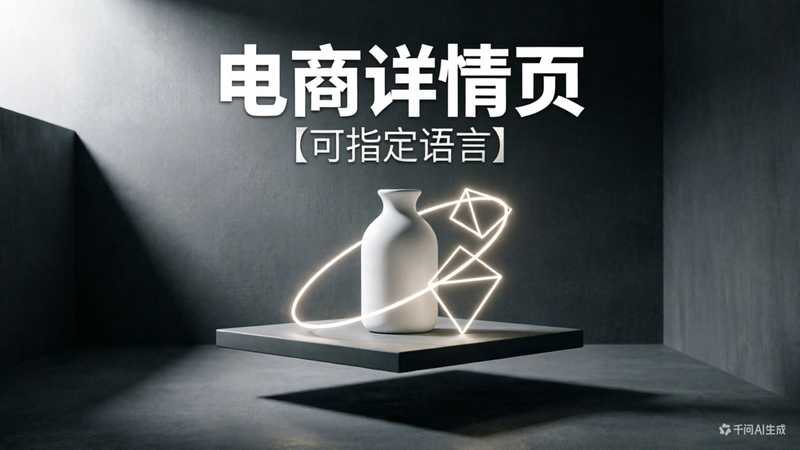 电商详情页（可指定语言）-星舰联盟AIGC