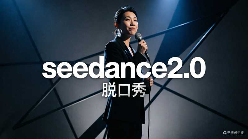 seedance2.0 脱口秀【速创剪映小助手】-星舰联盟AIGC