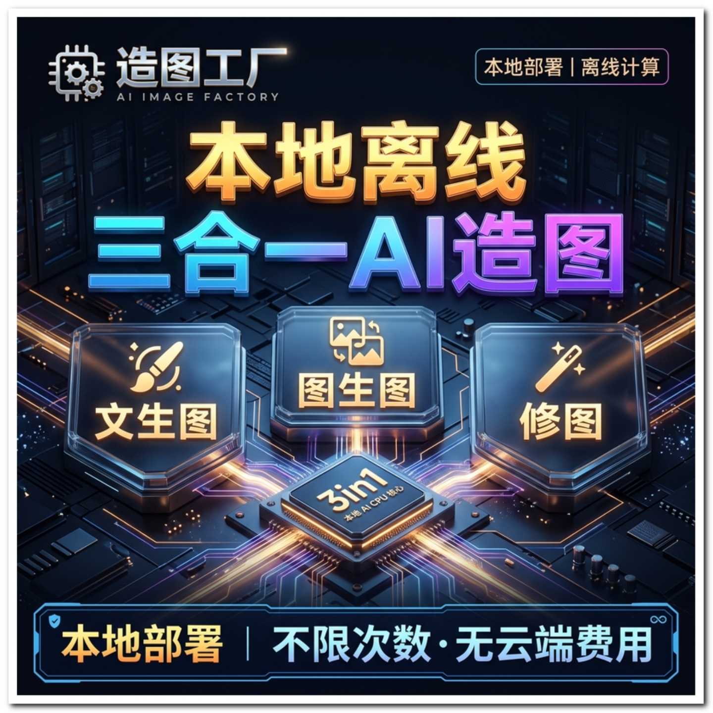 【造图工厂】本地离线AI造图软件【会员免费领取】-星舰联盟AIGC